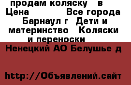 продам коляску 2 в 1 › Цена ­ 8 500 - Все города, Барнаул г. Дети и материнство » Коляски и переноски   . Ненецкий АО,Белушье д.